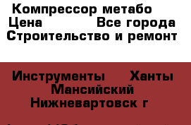 Компрессор метабо   › Цена ­ 5 000 - Все города Строительство и ремонт » Инструменты   . Ханты-Мансийский,Нижневартовск г.
